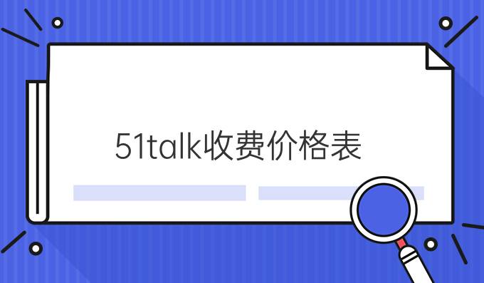 51talk收费价格表
