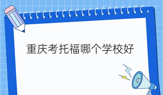 重庆考托福哪个学校好