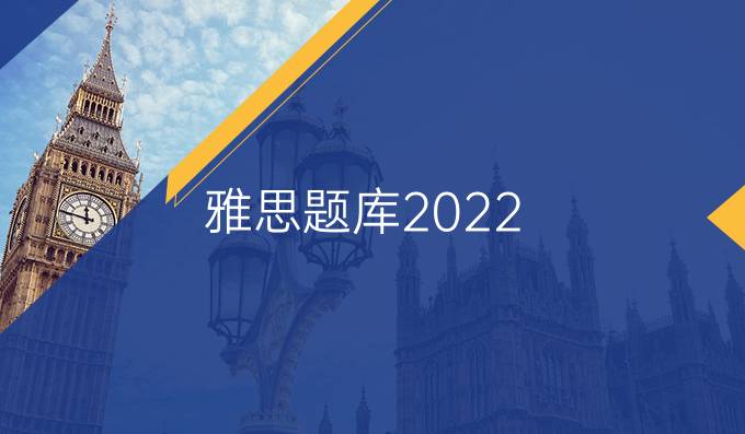 雅思题库2022