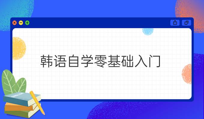 韩语自学零基础入门