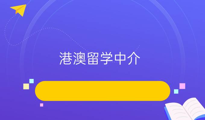 港澳留学中介
