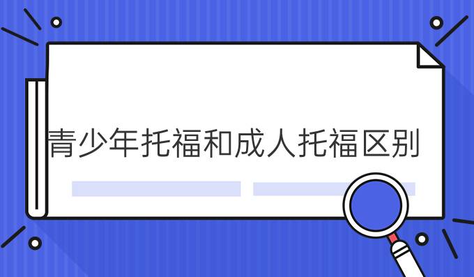 青少年托福和成人托福区别