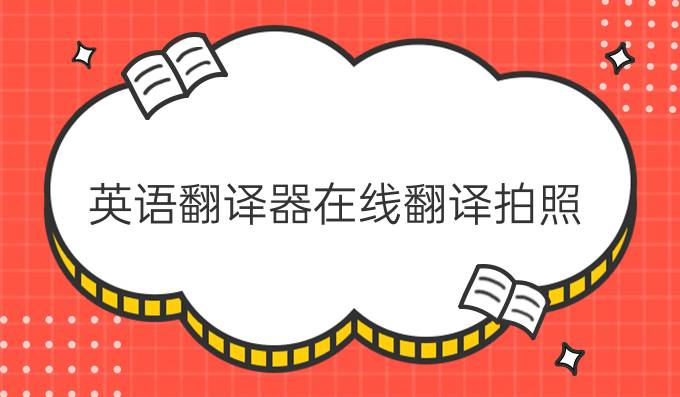 英语翻译器在线翻译拍照