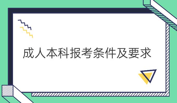 成人本科报考条件及要求