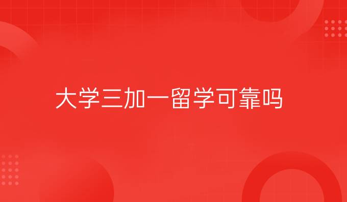 大学三加一留学可靠吗