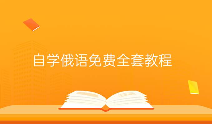 自学俄语免费全套教程