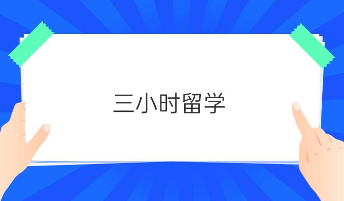 三小时留学