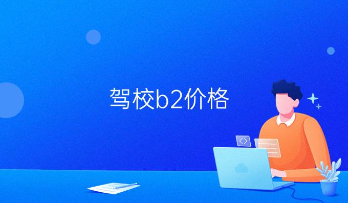 驾校b2价格