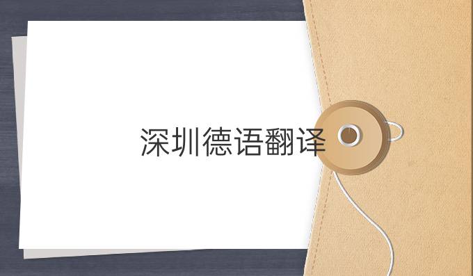 深圳德语翻译
