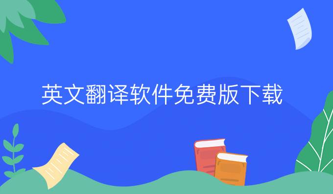 英文翻译软件免费版下载