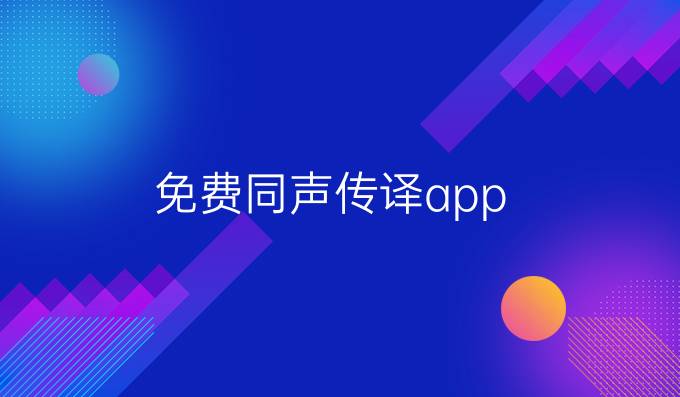 免费同声传译app