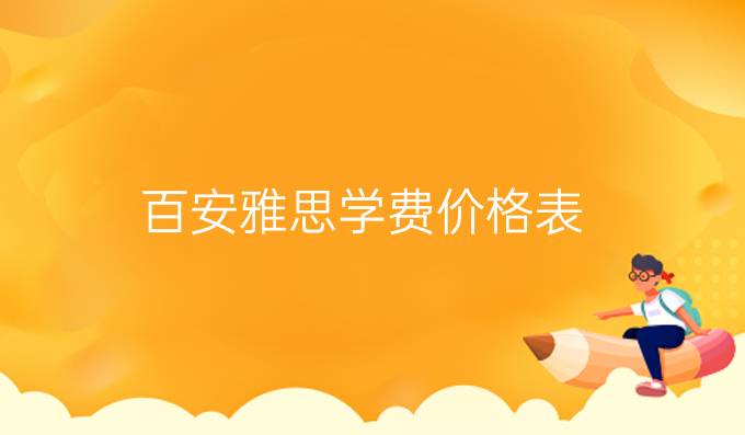 百安雅思学费价格表