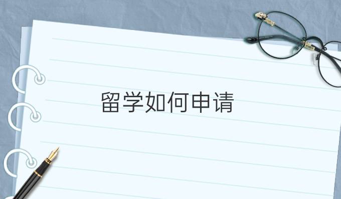 留学如何申请