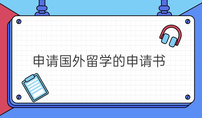 申请国外留学的申请书
