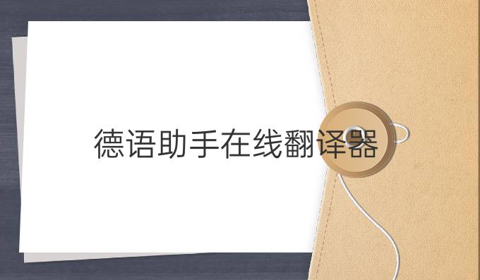 德语助手在线翻译器