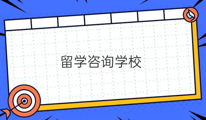 留学咨询学校