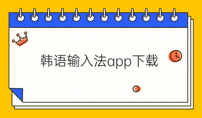 韩语输入法app下载
