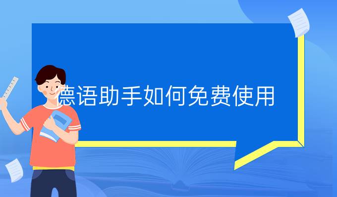德语助手如何免费使用