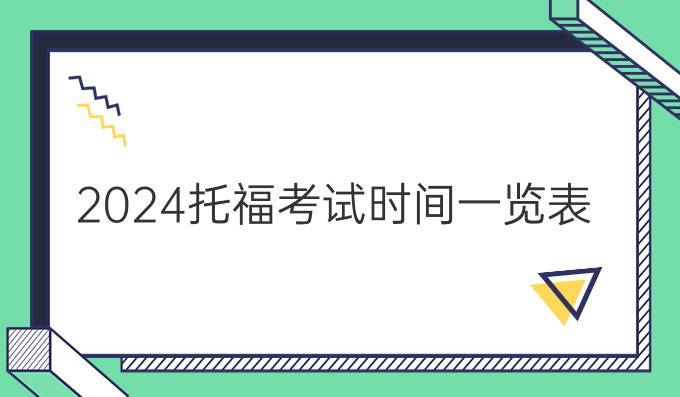 2024托福考试时间一览表