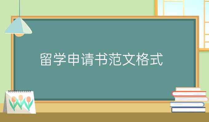 留学申请书范文格式