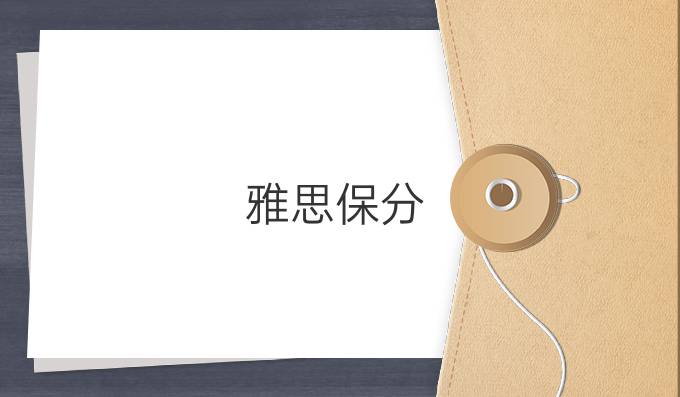 雅思保分