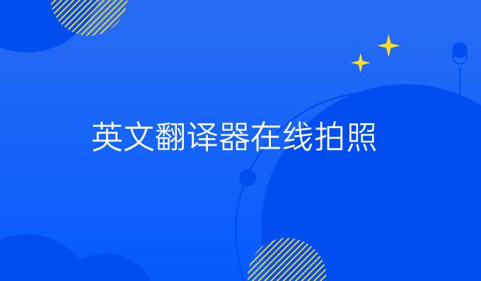 英文翻译器在线拍照