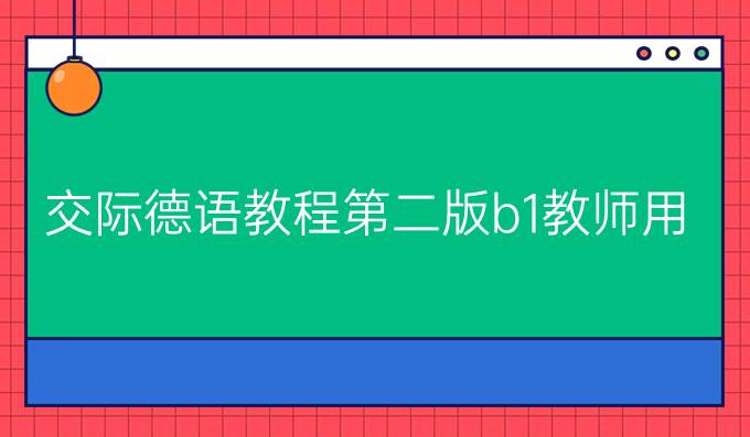 交际德语教程第二版b1教师用书
