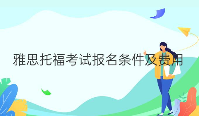 雅思托福考试报名条件及费用