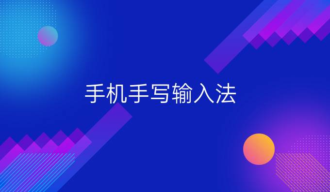 手机手写输入法