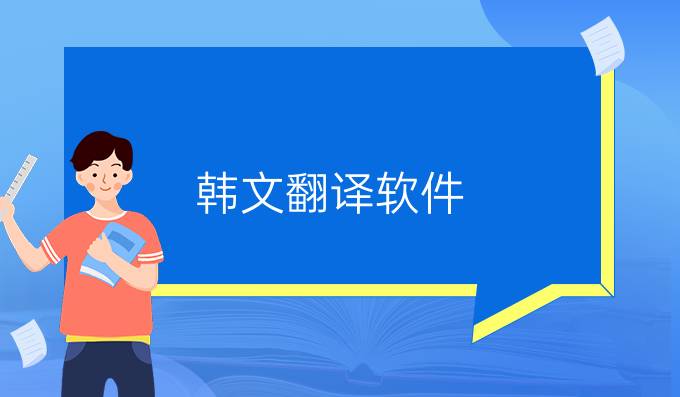 韩文翻译软件