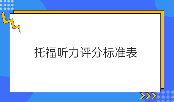 托福听力评分标准表