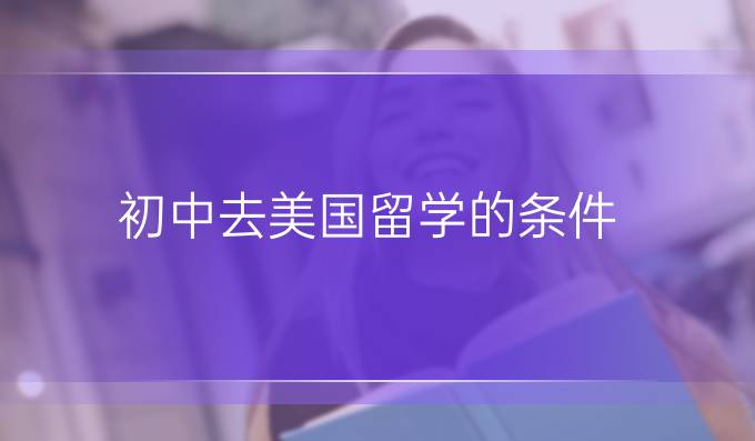 初中去美国留学的条件
