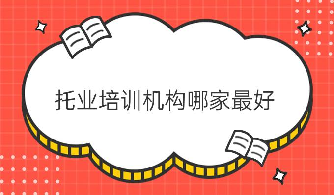 托业培训机构哪家最好