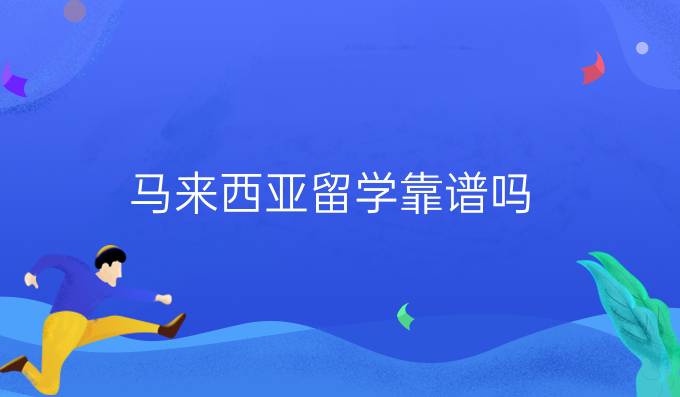 马来西亚留学靠谱吗