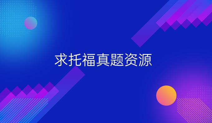 求托福真题资源