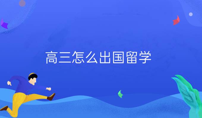 高三怎么出国留学