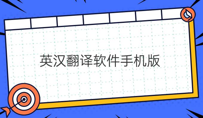英汉翻译软件手机版