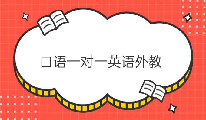 口语一对一英语外教