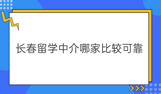 长春留学中介哪家比较可靠