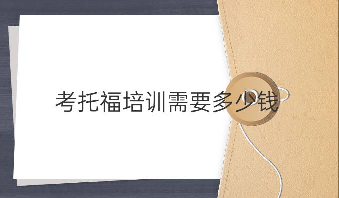 考托福培训需要多少钱
