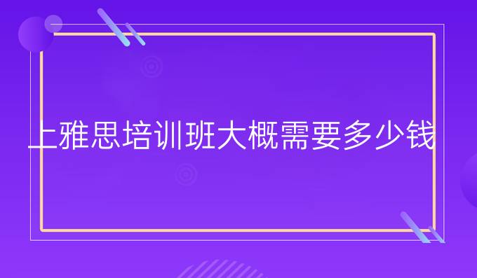 上雅思培训班大概需要多少钱