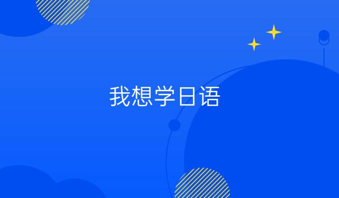 我想学日语