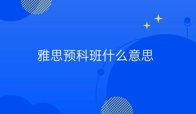 雅思预科班什么意思