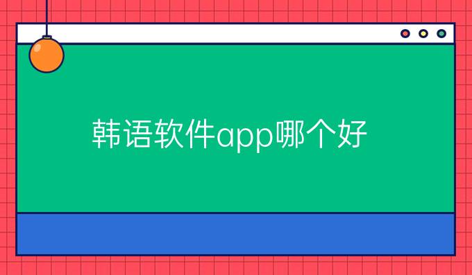 韩语软件app哪个好