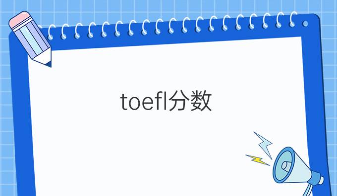 toefl分数