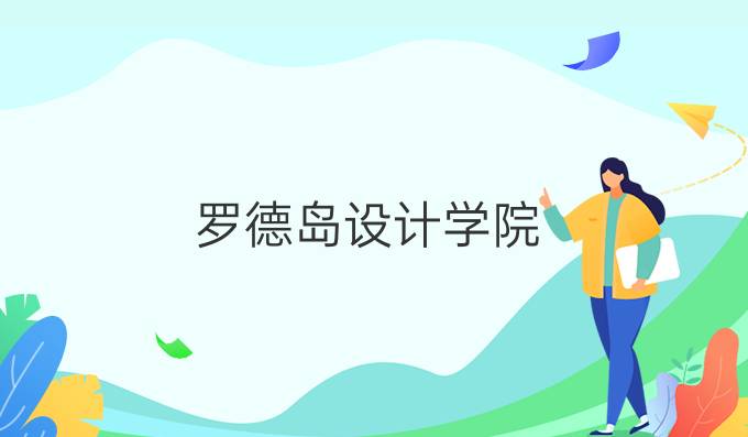 罗德岛设计学院