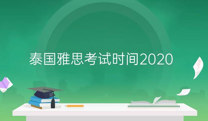 泰国雅思考试时间2020