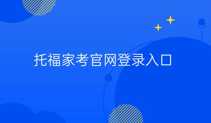 托福家考官网登录入口