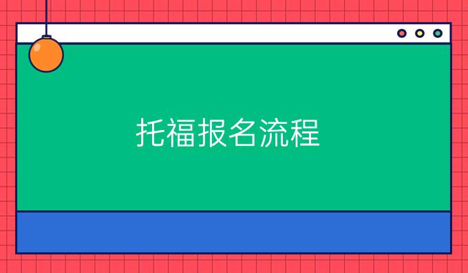 托福报名流程