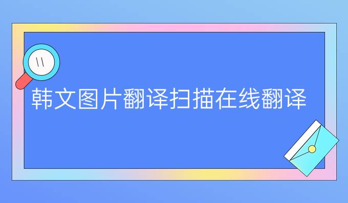 韩文图片翻译扫描在线翻译